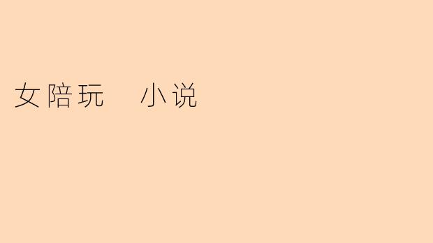 女陪玩 小说